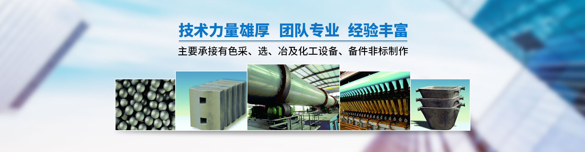 衡陽鉛都機電制造有限責(zé)任公司_鉛鋅銅冶煉設(shè)備的設(shè)計制作安裝 衡陽鉛都機電制造有限責(zé)任公司_鉛鋅銅冶煉設(shè)備的設(shè)計制作安裝